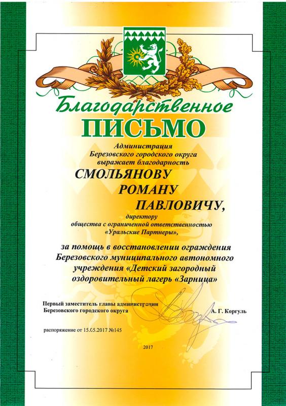 Благодарственное письмо